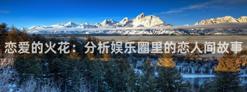 AB娱乐：恋爱的火花：分析娱乐圈里的恋人间故事