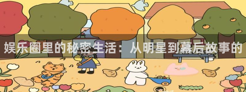 AB娱乐：娱乐圈里的秘密生活：从明星到幕后故事的