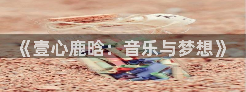 AB娱乐：《壹心鹿晗：音乐与梦想》