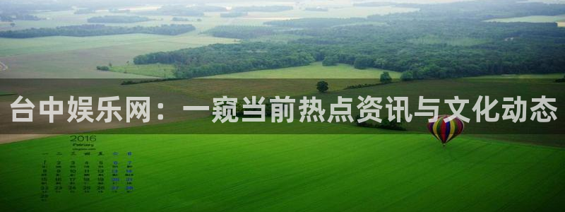AB娱乐：台中娱乐网：一窥当前热点资讯与文化动态