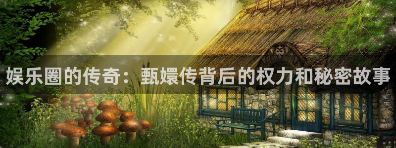AB娱乐：娱乐圈的传奇：甄嬛传背后的权力和秘密故事