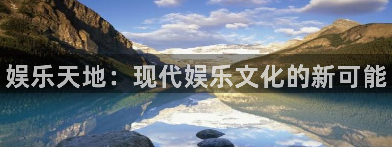 AB娱乐：娱乐天地：现代娱乐文化的新可能